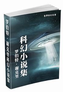 《罗伯特·谢克里科幻小说集》罗伯特·谢克里（作者）-epub+mobi+azw3