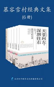 《慕容雪村经典文集（共6册）》慕容雪村（作者）-epub+mobi+azw3