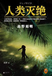 《人类灭绝》[日] 高野和明（作者）-epub+mobi+azw3