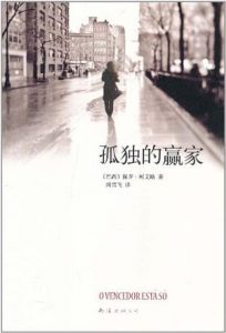 《孤独的赢家》[巴西] 保罗·柯艾略（作者）-epub+mobi+azw3