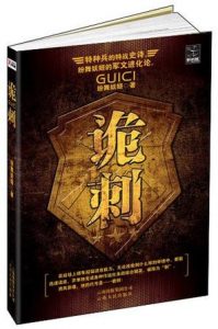 《诡刺》纷舞妖姬（作者）-epub+mobi