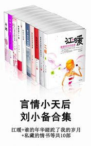 《言情小天后刘小备合集（套装共10部）》-epub+mobi+azw3