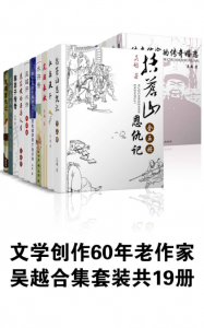 《吴越作品合集 (套装共19册) 》吴越（作者）-epub+mobi+azw3