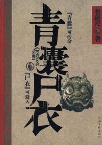 《青囊尸衣四部曲合集(套装共4部》鲁班尺（作者）-epub+mobi