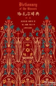 《哈扎尔辞典》[塞尔维亚]米洛拉德·帕维奇（作者）-epub+mobi+azw3