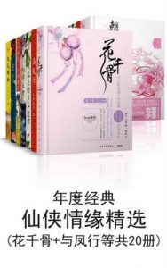 《年度经典仙侠情缘精选(套装共20册) 》-epub+mobi+azw3