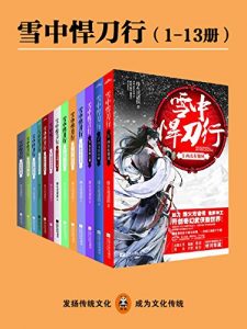 《雪中悍刀行（中亚，1-13册）》烽火戏诸侯（作者）-epub+mobi