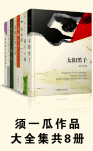 《须一瓜作品集8册》-epub