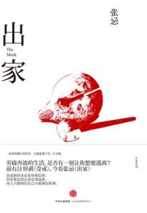 《出家》张忌（作者）-epub+mobi+azw3