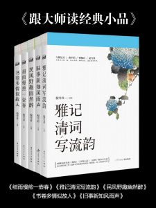 《跟大师读经典小品系列合集（套装共5本）》倪雪君（编著）-epub+mobi+azw3