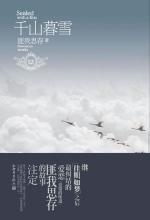 《千山暮雪》匪我思存（作者）-epub+mobi+azw3