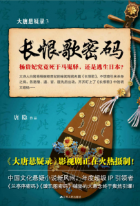 《大唐悬疑录3：长恨歌密码》 唐隐（作者）-epub+mobi+azw3