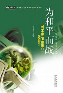 《为和平而战》弗诺· 文奇（作者）-epub+mobi+azw3