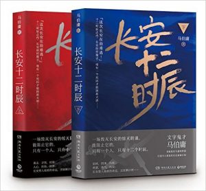 《长安十二时辰(中亚，套装共2册)》马伯庸 (作者)-epub+mobi+azw3