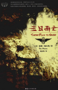 《三日而亡（Three Days To Never）》[美]提姆·鲍尔斯（作者）-epub+mobi