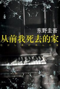 《从前我死去的家》[日]东野圭吾（作者）-epub+mobi+azw3