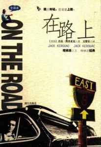 《在路上》[美] 杰克·凯鲁亚克（作者）-epub+mobi