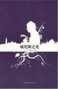 《威尼斯之死》[德]托马斯·曼（作者）-epub+mobi+azw3