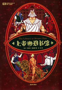 《上帝的图书馆（The Library at Mount Char）》[美]司各特·霍金斯（作者）-epub+mobi+azw3