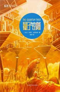 《量子窃贼（The Quantum Thief）》[芬兰]哈努·拉亚涅米（作者）-epub+mobi