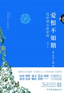 《爱恨不如期:遗世独立张爱玲》月下（作者）-epub+mobi+azw3