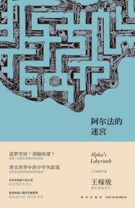 《阿尔法的迷宫》王稼骏（作者）-epub+mobi+azw3