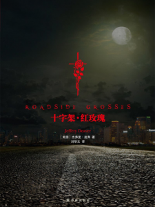 《十字架·红玫瑰（Roadside Crosses）》[美]杰夫里·迪弗（作者）-epub+mobi