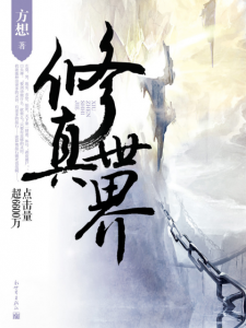 《修真世界》方想（作者）-epub+mobi