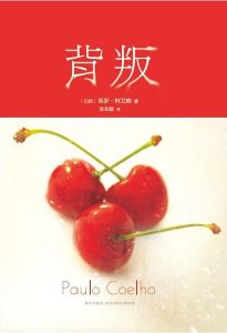 《背叛》[巴西] 保罗·柯艾略-pdf