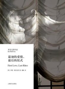 《最初的爱情，最后的仪式》[英]伊恩·麦克尤恩（作者）-epub+mobi+azw3