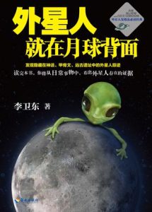 《外星人就在月球背面（精品版）》李卫东（作者）-epub+mobi+azw3