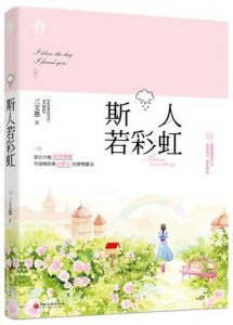 《斯人若彩虹》三文愚（作者）-epub+mobi+azw3