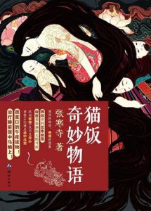 《猫饭奇妙物语》张寒寺（作者）-epub+mobi+azw3