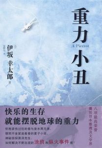 《重力小丑》[日]伊坂幸太郎（作者）-epub+mobi