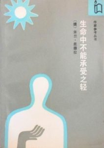 《生命中不能承受之轻》[捷克] 米兰·昆德拉 译者韩少功-epub