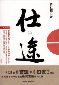 《肖仁福官场小说作品集（套装共8册）》肖仁福（作者）-epub+mobi