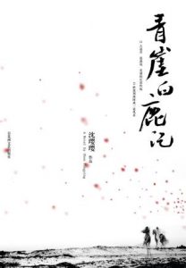 《青崖白鹿记》沈璎璎（作者）-epub+mobi+azw3