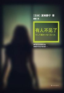 《有人不见了》[日]夏树静子（作者）-epub+mobi