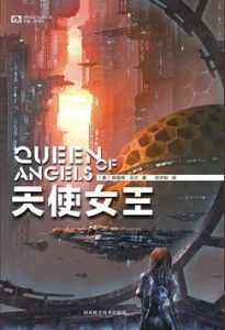 《天使女王（Queen of Angels）》[美] 格雷格·贝尔（作者）-epub+mobi