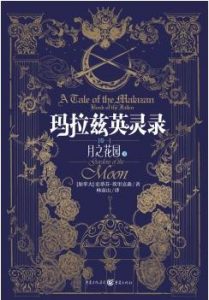 《玛拉兹英灵录其一：月之花园（Gardens of the Moon）》[加拿大]史蒂芬·埃里克森（作者）-mobi