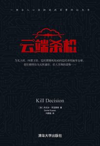 《云端杀机（Kill Decision）》[美]丹尼尔·苏亚雷斯（作者）-epub+mobi+azw3