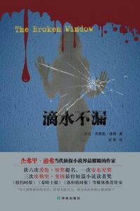 《滴水不漏》[美]杰弗里·迪弗（作者）-epub+mobi