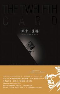 《第十二张牌》[美]杰夫里·迪弗（作者）-epub+mobi