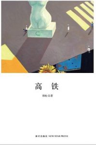 《高铁》韩松（作者）-epub+mobi