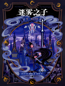 《迷雾之子其一：最后帝国（the Final Empire）》[美]布兰登·桑德森（作者）-epub+mobi