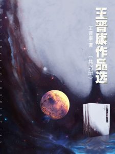 《王晋康作品选 (套装共27册）》王晋康（作者）-epub+mobi+azw3