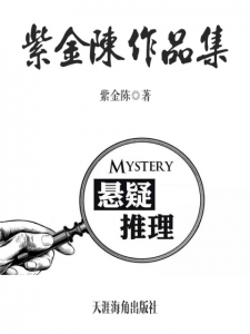 《紫金陈作品集（套装共6册）》紫金陈（作者）-epub+azw3