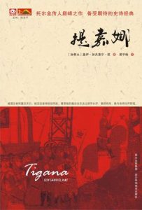 《提嘉娜》 [加拿大] 盖伊·加夫里尔·凯（作者）-epub+mobi+azw3