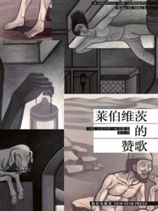 《莱伯维茨的赞歌》[美]小沃尔特·M·米勒（作者）-epub+mobi