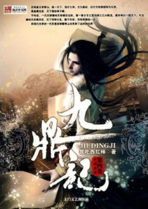 《九鼎记（自制精校）》我吃西红柿（作者）-epub+mobi